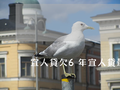 宜人貸欠6年(宜人貸最新消息)