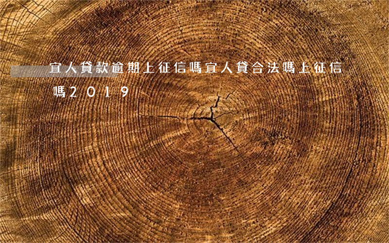 宜人貸款逾期上征信嗎(宜人貸合法嗎,上征信嗎2019)