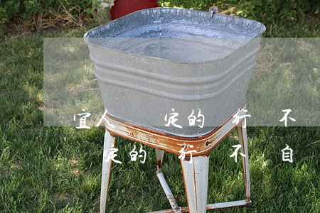 宜人貸綁定的銀行會不會自動還款-宜人貸綁定的銀行會不會自動還款呢