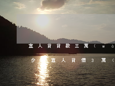 宜人貸貸款三萬(wàn)提前還款要還多少-宜人貸借3萬(wàn),一年要還多少?