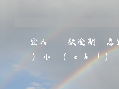 宜人貸貸款逾期罰息(宜人貸逾期幾個(gè)小時(shí))