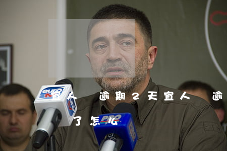 宜人貸逾期2天(宜人貸逾期了兩個月真沒錢還了怎么辦)