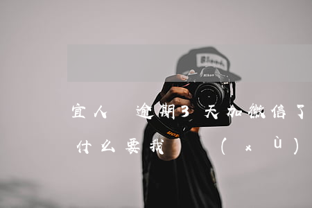 宜人貸逾期3天加微信了(宜人貸逾期一天,為什么要我連續(xù)還兩個(gè)月)