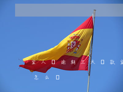 宜人貸逾期三天還款(宜人貸逾期三天還款會怎么樣)