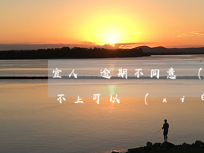 宜人貸逾期不同意協(xié)商(宜人貸還不上可以協(xié)商延長(zhǎng)分期嗎)