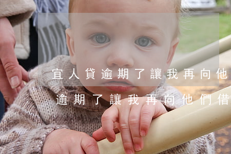 宜人貸逾期了讓我再向他們借一筆-宜人貸逾期了讓我再向他們借一筆錢