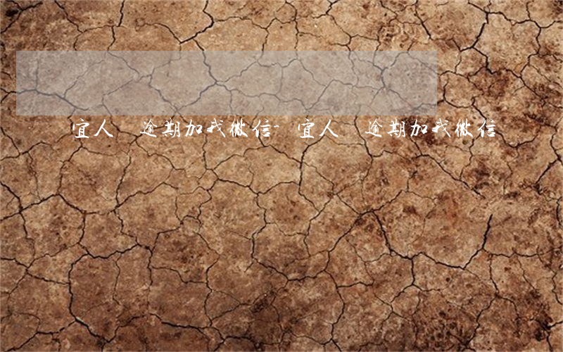 宜人貸逾期加我微信-宜人貸逾期加我微信