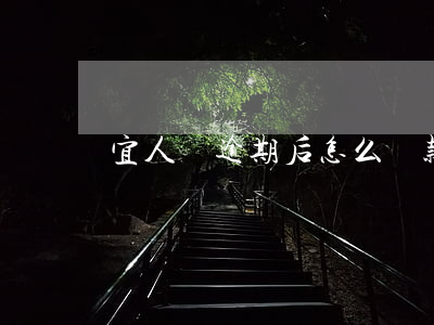 宜人貸逾期后怎么還款(宜人貸到期)