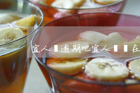 宜人貸逾期吧(宜人貸還在嗎)
