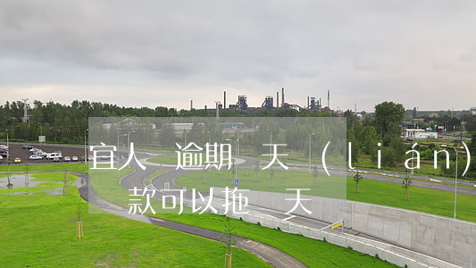 宜人貸逾期幾天聯(lián)系人(宜人貸還款可以拖幾天)