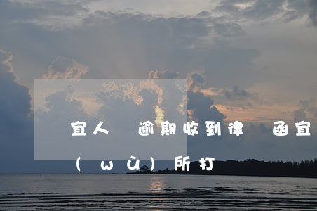 宜人貸逾期收到律師函(宜人貸委托律師事務(wù)所打電話)