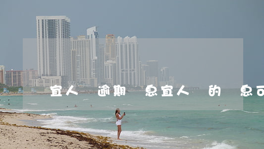 宜人貸逾期罰息(宜人貸的罰息可以取消嗎)