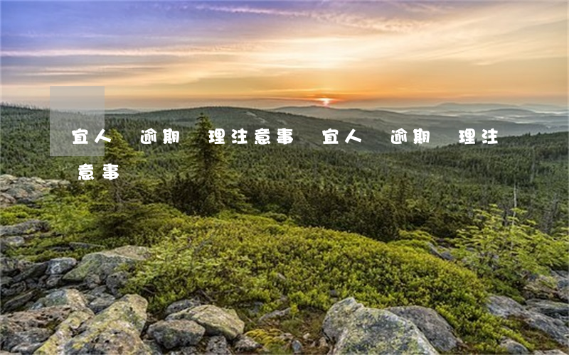 宜人貸逾期處理注意事項(宜人貸逾期處理注意事項)