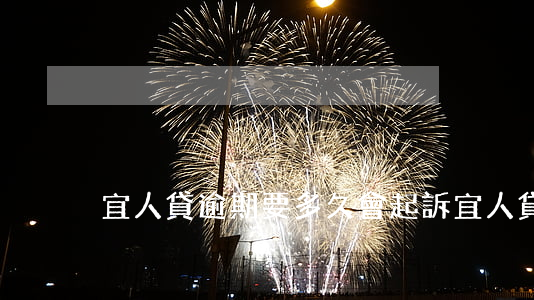 宜人貸逾期要多久會起訴(宜人貸起訴后果)