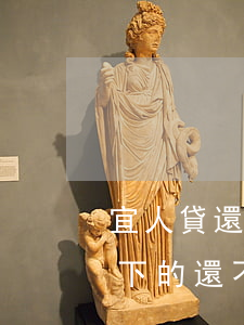 宜人貸還不起只還本金(宜人貸本金還完、剩下的還不起了怎么辦)