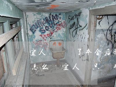 宜人貸還夠了本金后面的不還會(huì)怎么樣（宜人貸只還本金）