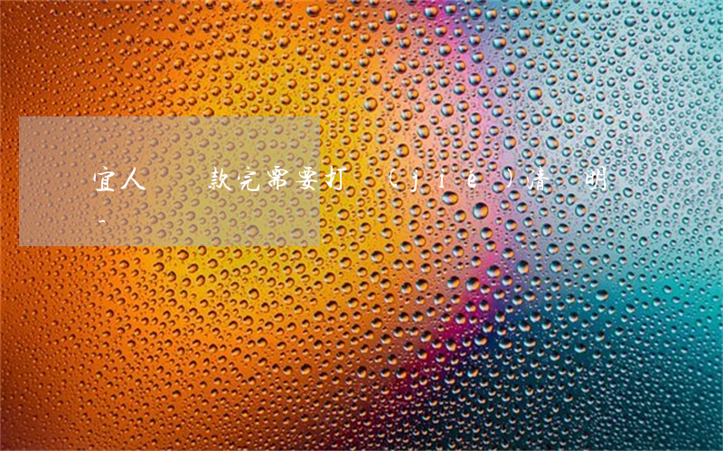 宜人貸還款完需要打結(jié)清證明嗎-