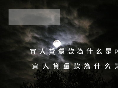 宜人貸還款為什么是POS機(jī)扣-宜人貸還款為什么是pos機(jī)扣款
