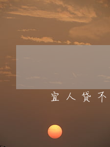 宜人贷不还行吗，是否可以不还宜人贷？