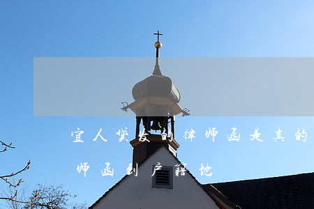 宜人贷发的律师函是真的吗(宜人贷说发了律师函到户籍地)