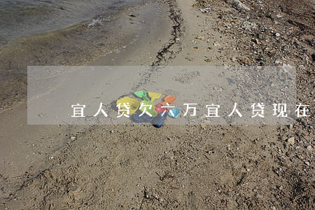 宜人贷欠六万(宜人贷现在)