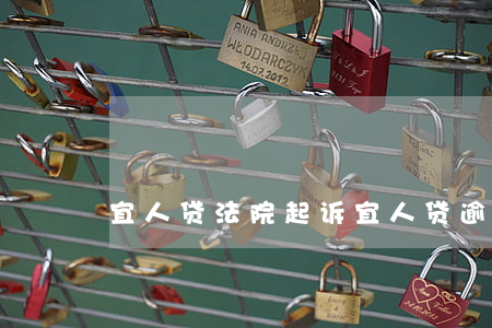 宜人贷法院起诉（宜人贷逾期说要起诉）