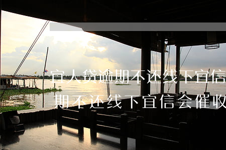 宜人贷逾期不还线下宜信会催收-宜人贷逾期不还线下宜信会催收么