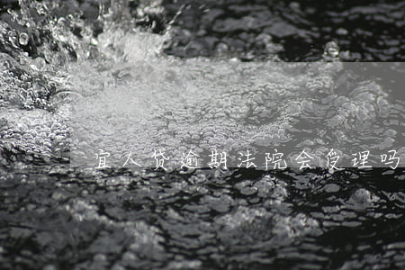 宜人贷逾期法院会受理吗
