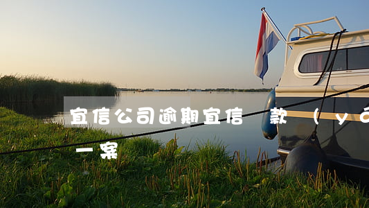 宜信公司逾期(宜信貸款嚴(yán)重逾期一案)