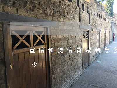 宜信和捷信貸款利息多少(宜信貸款利率是多少)