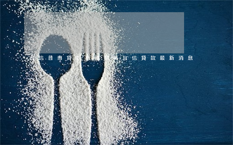 宜信普惠貸款有逾期嗎(宜信貸款最新消息)