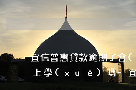 宜信普惠貸款逾期了會(huì)影響小孩上學(xué)嗎-宜信普惠貸款逾期了會(huì)影響小孩上學(xué)嗎