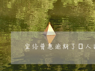 宜信普惠逾期了別人家還能貸嗎-
