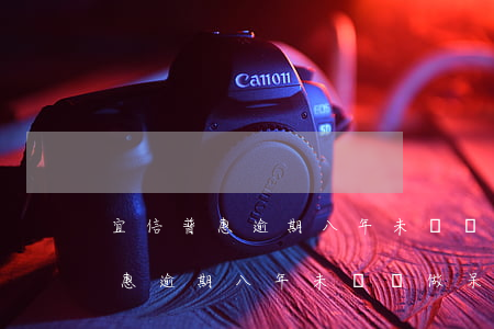 宜信普惠逾期八年未還會做呆賬嗎-宜信普惠逾期八年未還會做呆賬嗎是真的嗎