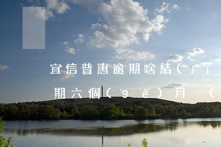 宜信普惠逾期啥結(jié)果(宜信普惠逾期六個(gè)月沒(méi)錢(qián)還接下來(lái)會(huì)發(fā)生什么)