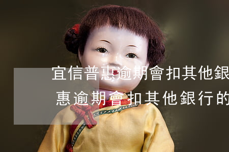 宜信普惠逾期會扣其他銀行的錢嗎-宜信普惠逾期會扣其他銀行的錢嗎安全嗎