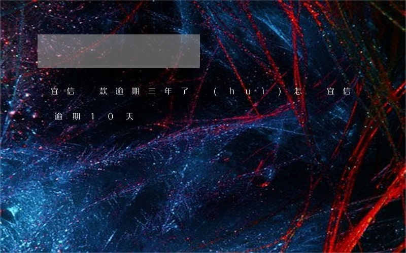 宜信貸款逾期三年了,會(huì)怎樣（宜信逾期10天）