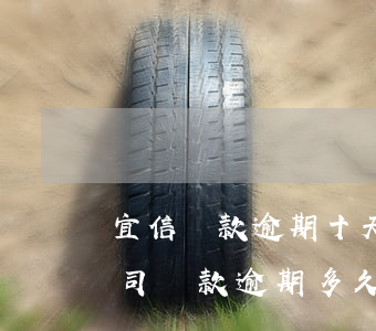 宜信貸款逾期十天會(huì)怎樣(宜信公司貸款逾期多久會(huì)有工作人員聯(lián)系你)
