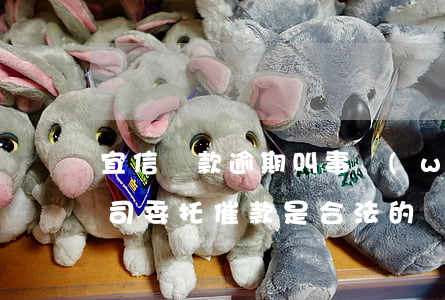 宜信貸款逾期叫事務(wù)所(宜信貸款公司委托催款是合法的嗎)