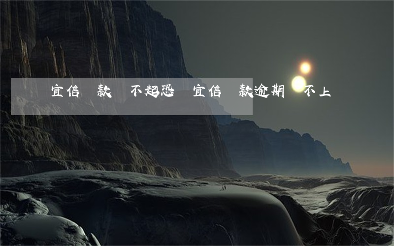 宜信貸款還不起 恐嚇(宜信貸款逾期還不上)