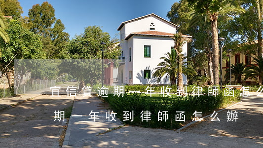 宜信貸逾期一年收到律師函怎么辦(宜信貸逾期一年收到律師函怎么辦)