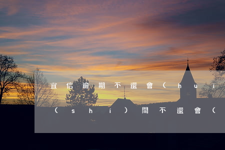 宜信逾期不還會(huì)起訴(宜信多長時(shí)間不還會(huì)起訴)