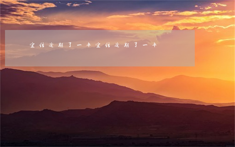 宜信逾期了一年 宜信逾期了一年