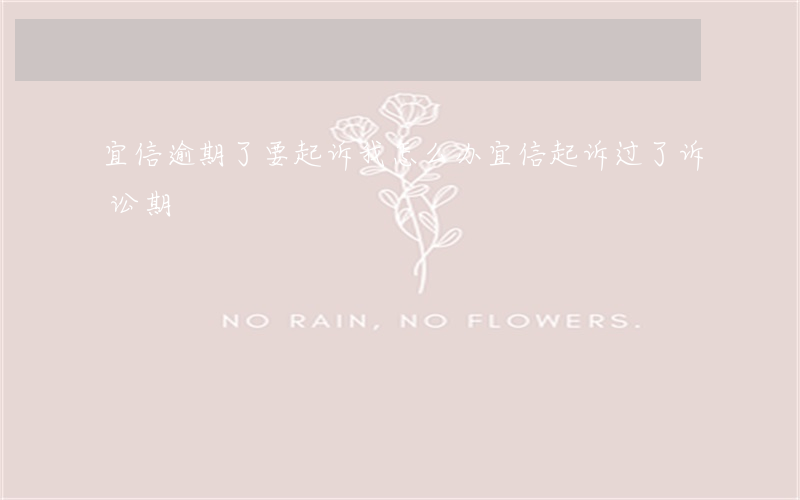 宜信逾期了要起诉我怎么办 宜信起诉 过了诉讼期