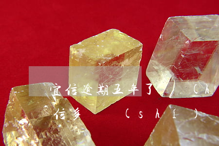 宜信逾期五年了還會(huì)被起訴嗎(宜信多長時(shí)間不還會(huì)起訴)