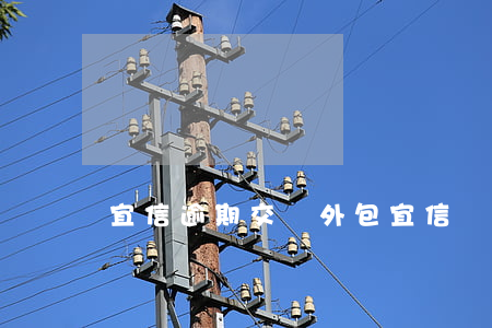 宜信逾期交給外包 宜信貸款逾期還不上