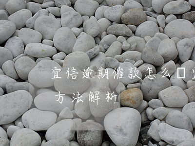 宜信逾期催款怎么辦，宜信貸款逾期催收處理方法解析
