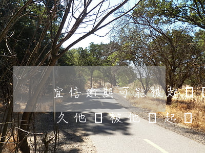 宜信逾期可能被起訴嗎 宜信金融一般逾期多久他會被他們起訴