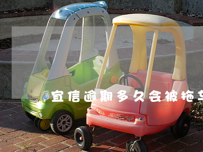 宜信逾期多久会被拖车 宜信会拖车吗