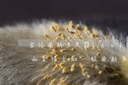 宜信逾期多久會(huì)發(fā)律師函(宜信金融一般逾期多久他會(huì)被他們起訴)